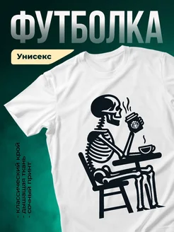 Купить футболку «Скелет с кофе» с доставкой по России — оригинальный подарок кофеману