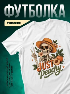 Купить футболку белую с принтом скелета в шляпе с персиками с доставкой по России