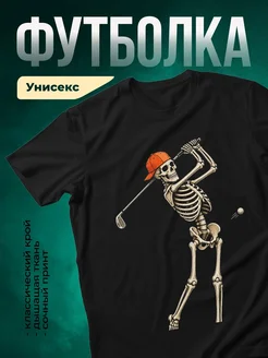 Купить футболку чёрную со скелетом гольфистом с доставкой по России