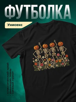 Купить футболку чёрную с принтом скелетов и тыкв с доставкой по России
