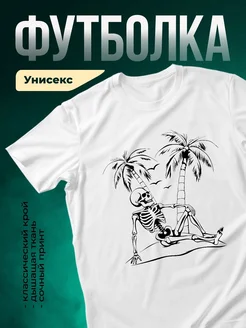 Купить футболку с принтом скелет на пляже с доставкой по России
