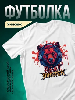 Купить футболку с медведем в наушниках с доставкой по России