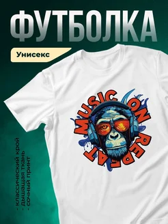 Купить футболку с обезьяной диджеем с доставкой по России