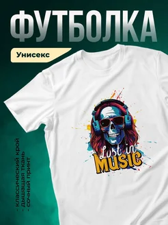 Купить футболку с принтом «Потерян в музыке» с доставкой по России