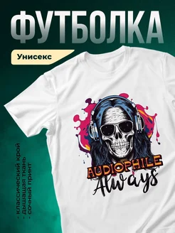 Купить футболку с черепом в наушниках — аудиофил, подарок с доставкой