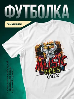 Купить футболку с космонавтом на дискотеке с доставкой по России