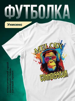 Купить футболку с обезьяной в наушниках с доставкой по России