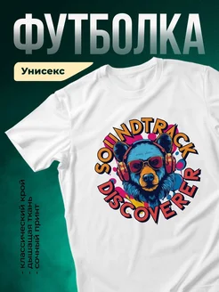 Купить футболку с медведем-диджеем в наушниках с доставкой по России