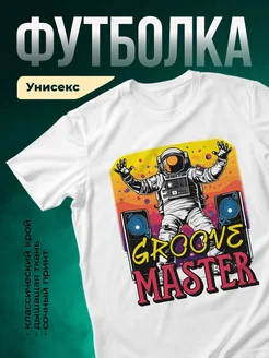 Купить футболку с космонавтом-диджеем с доставкой по России