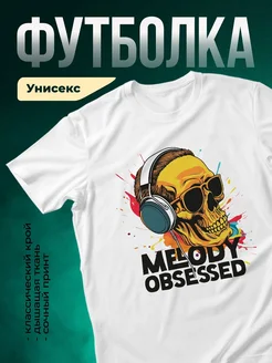 Купить футболку с золотым черепом меломана с доставкой по России