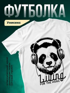 Купить футболку с пандой-меломаном с доставкой по России | Персональный подарок