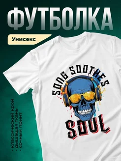 Купить футболку белую с черепом и наушниками с доставкой по России