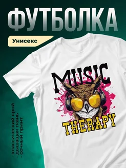Купить футболку с совой в наушниках музыкальный терапевт с доставкой по России