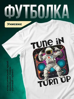 Купить футболку с космонавтом и музыкой с доставкой по России в подарок