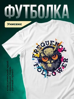 Купить футболку с совой-диджеем с доставкой по России | Именной подарок