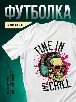 Купить футболку белую с черепом в наушниках с доставкой по России