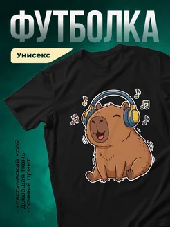 Купить футболку с капибарой в наушниках с доставкой по России в подарок