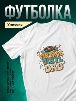 Купить футболку белую с винтажным принтом папы с пластинкой с доставкой по России