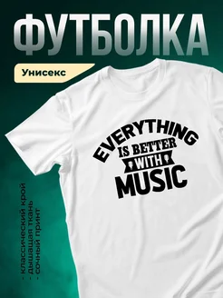 Купить футболку с музыкой в подарок музыканту с доставкой по России