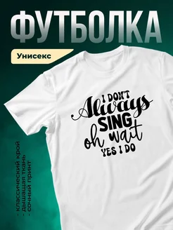 Купить футболку белую с принтом про пение с доставкой по России