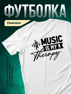 Купить футболку с принтом Музыка моя терапия с доставкой по России