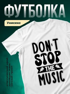 Купить футболку белую с рок-принтом «Не останавливай музыку» с доставкой по России