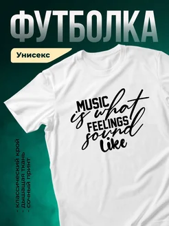 Купить футболку с музыкальной цитатой с доставкой по России — в подарок меломану