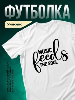 Купить футболку с принтом «Музыка питает душу» с доставкой по России