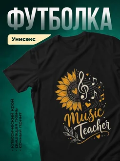 Купить футболку чёрную с учителем музыки и подсолнухом с доставкой по России