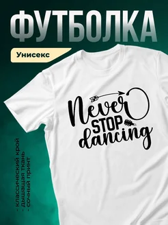 Купить футболку с принтом «Никогда не прекращай танцевать» с доставкой по России