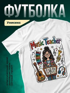 Купить футболку с принтом учитель музыки с доставкой по России