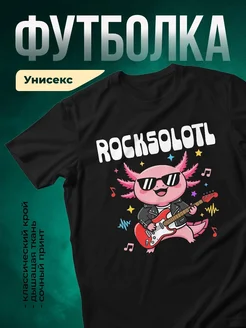 Купить футболку чёрную с аксолотлем-рокером с доставкой в подарок
