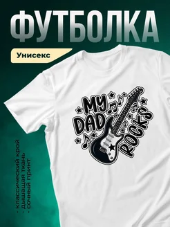 Купить футболку «Мой папа рокер» с доставкой по России | Именной подарок папе
