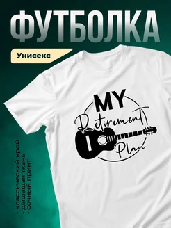 Купить футболку с гитарой «Мой план на пенсию» с доставкой по России