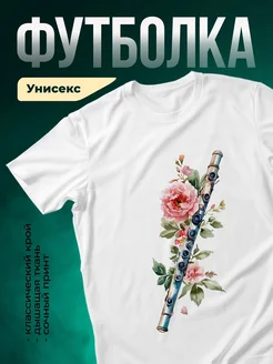 Купить футболку белую с принтом флейта и розы с доставкой по России
