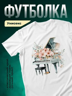 Купить футболку белую с роялем и цветами акварель с доставкой