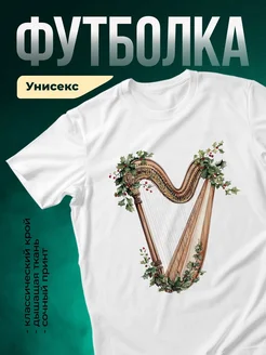 Купить футболку с арфой и рождественской хвоей с доставкой по России
