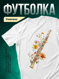 Купить футболку с флейтой и цветами с доставкой по России