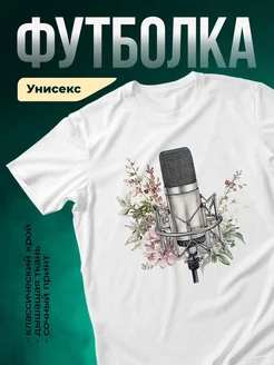 Купить футболку с принтом микрофон в цветах с доставкой по России