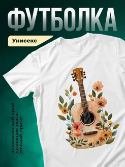 Купить футболку белую с принтом гитары в цветах с доставкой по России