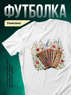 Купить футболку с принтом гармонь в цветах с доставкой по России