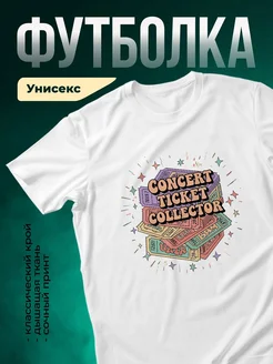 Купить футболку с принтом коллекционер билетов с доставкой по России