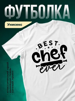 Купить футболку с надписью «Лучший шеф-повар» с доставкой по России