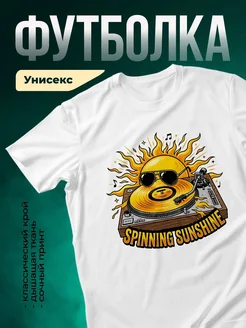 Купить футболку с принтом диджей солнце винил с доставкой по России