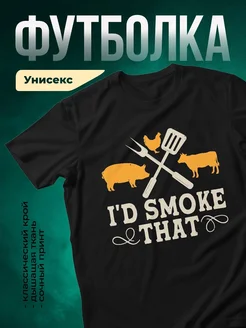 Купить футболку чёрную с принтом «Я коптю мясо» с доставкой по России
