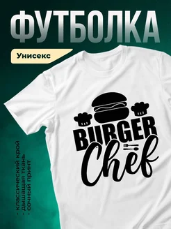 Купить футболку с принтом шеф-повара с доставкой по России