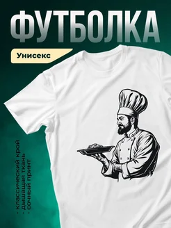 Купить футболку с шеф-поваром с доставкой по России