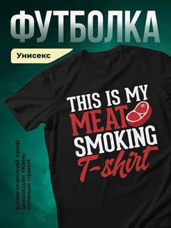 Купить футболку чёрную с принтом «Мясо коптится — я ширю» с доставкой по России