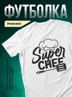 Купить футболку с принтом «Супер шеф» с доставкой по России