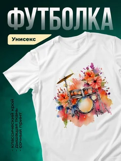 Купить футболку с барабанами и цветами с доставкой по России